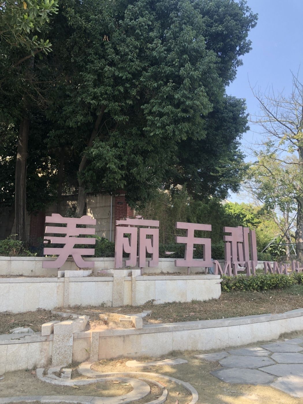 华侨城荷棠里