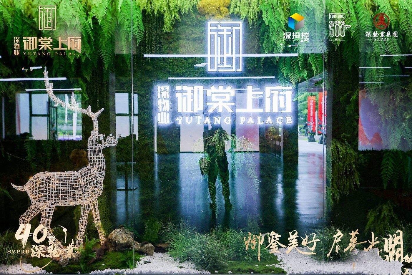 深物业御棠上府