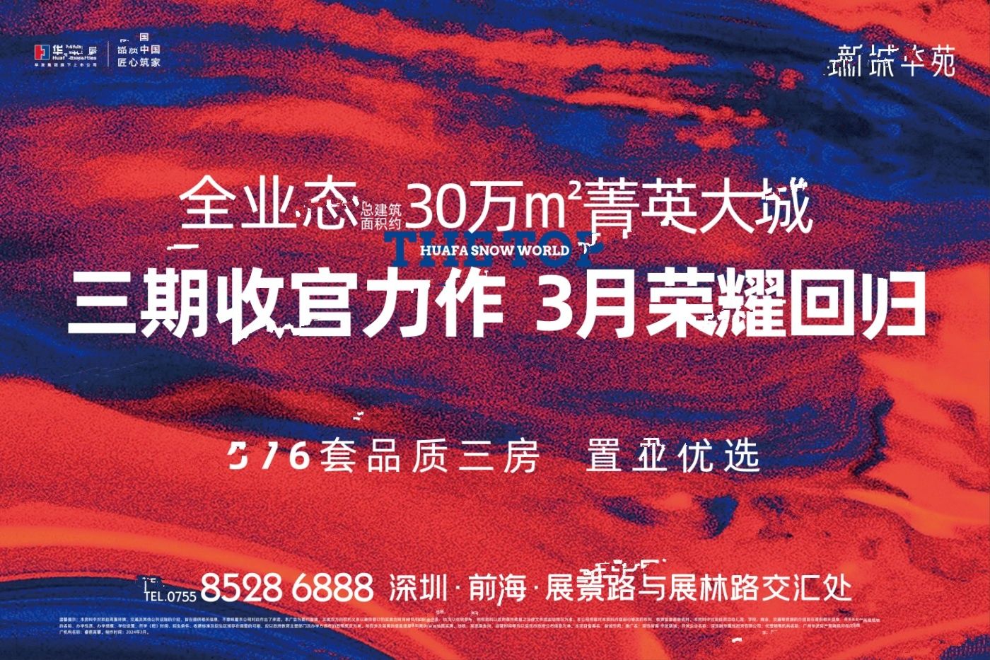 深圳前海华发冰雪世界华发新城