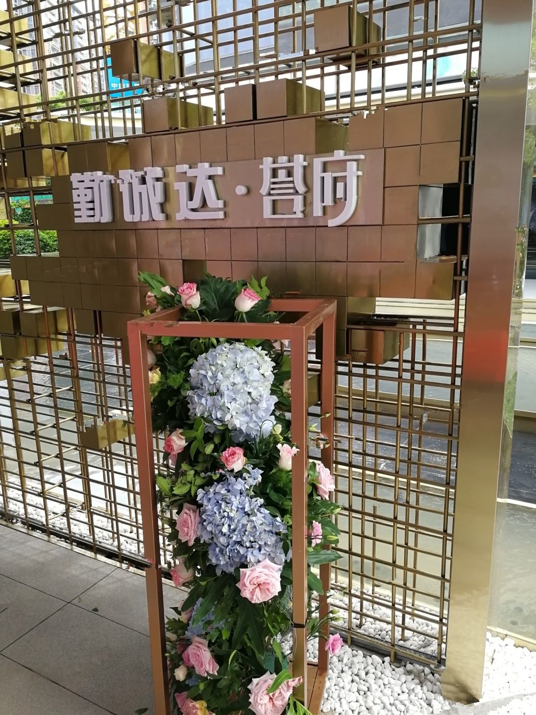 勤诚达誉府