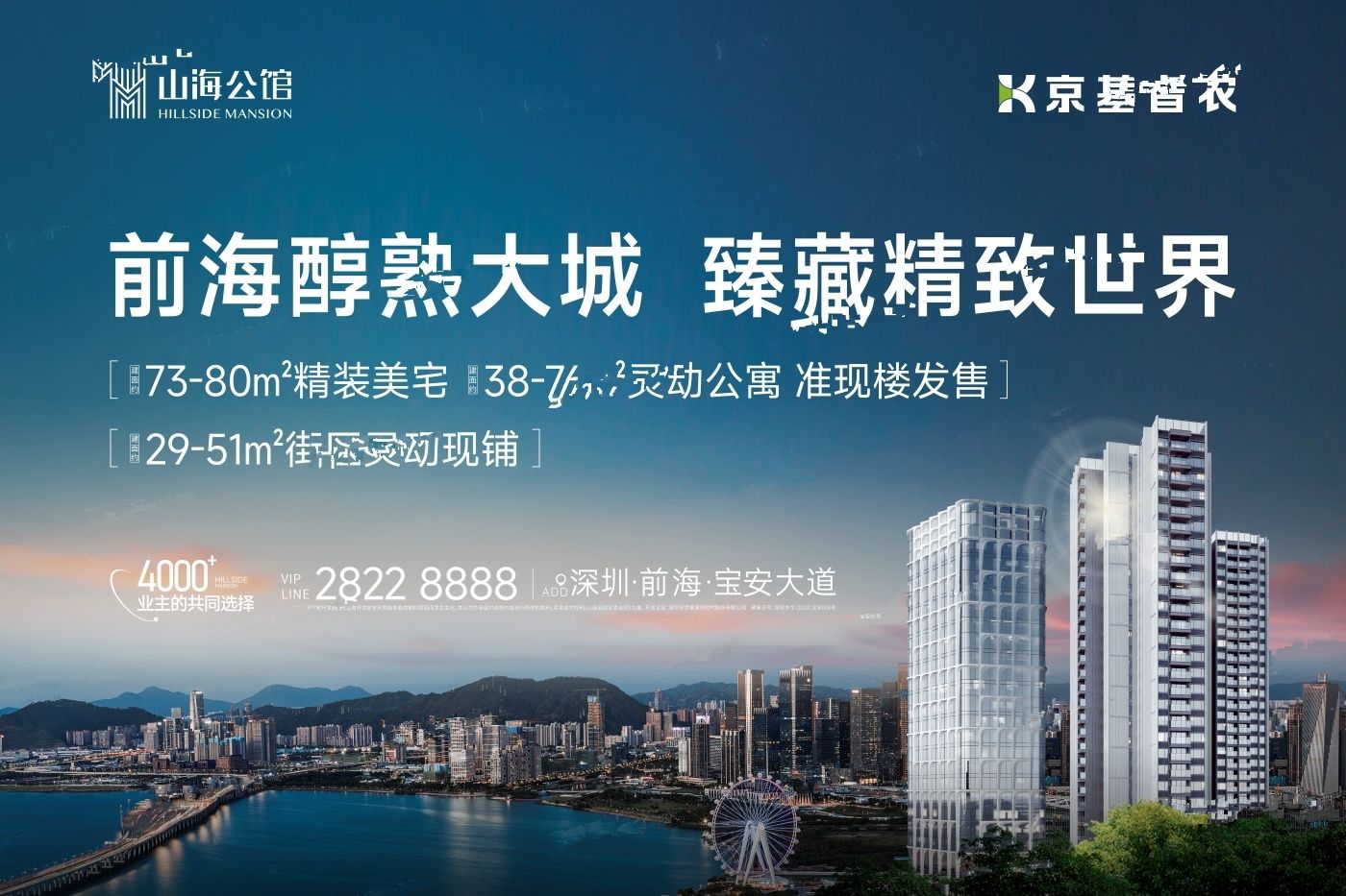 京基智农山海公馆
