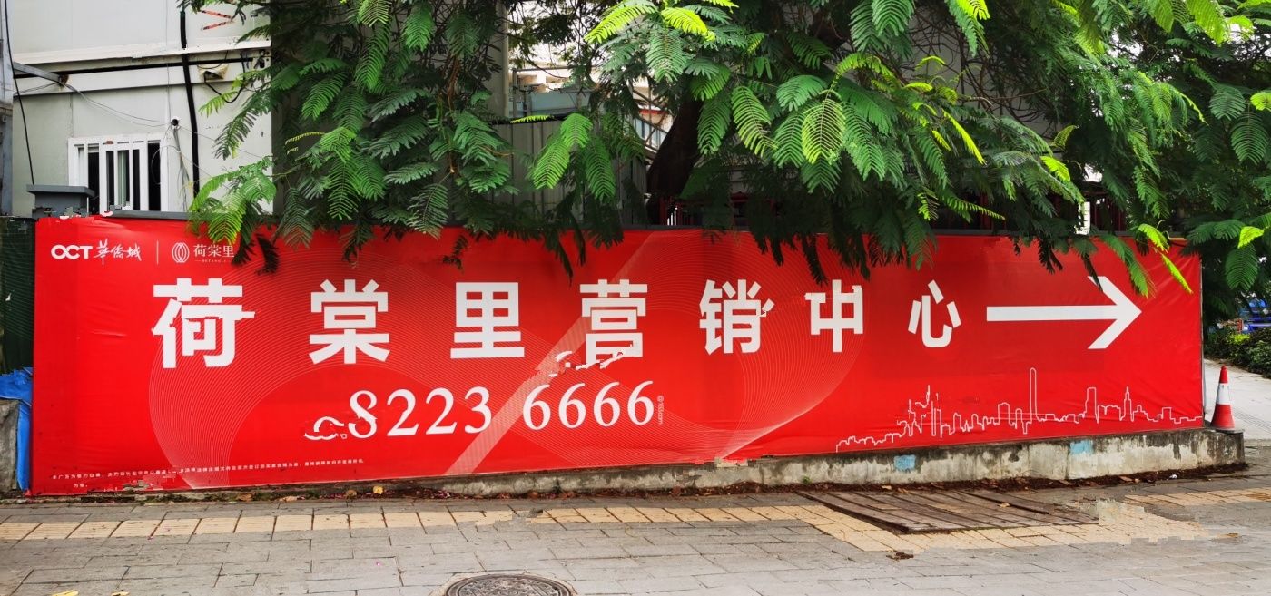 华侨城荷棠里