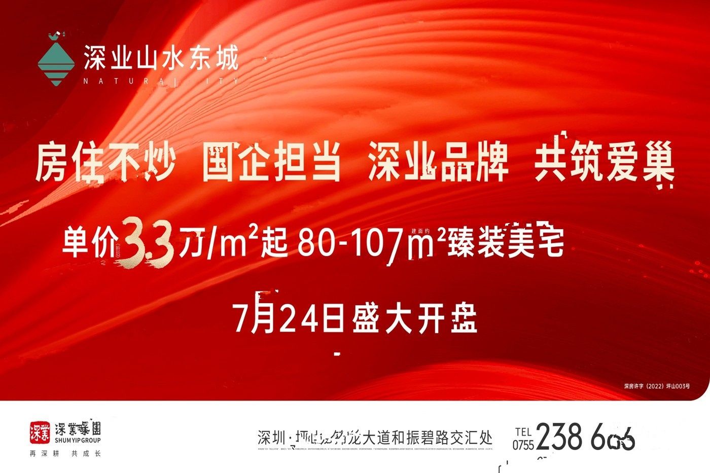 深业山水东城花园