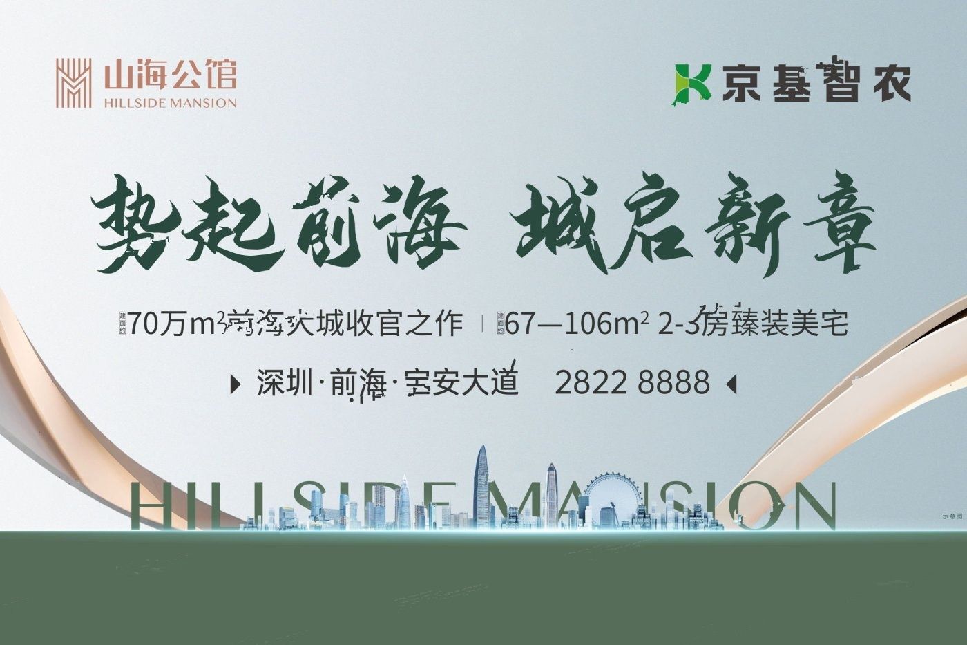 京基智农山海公馆