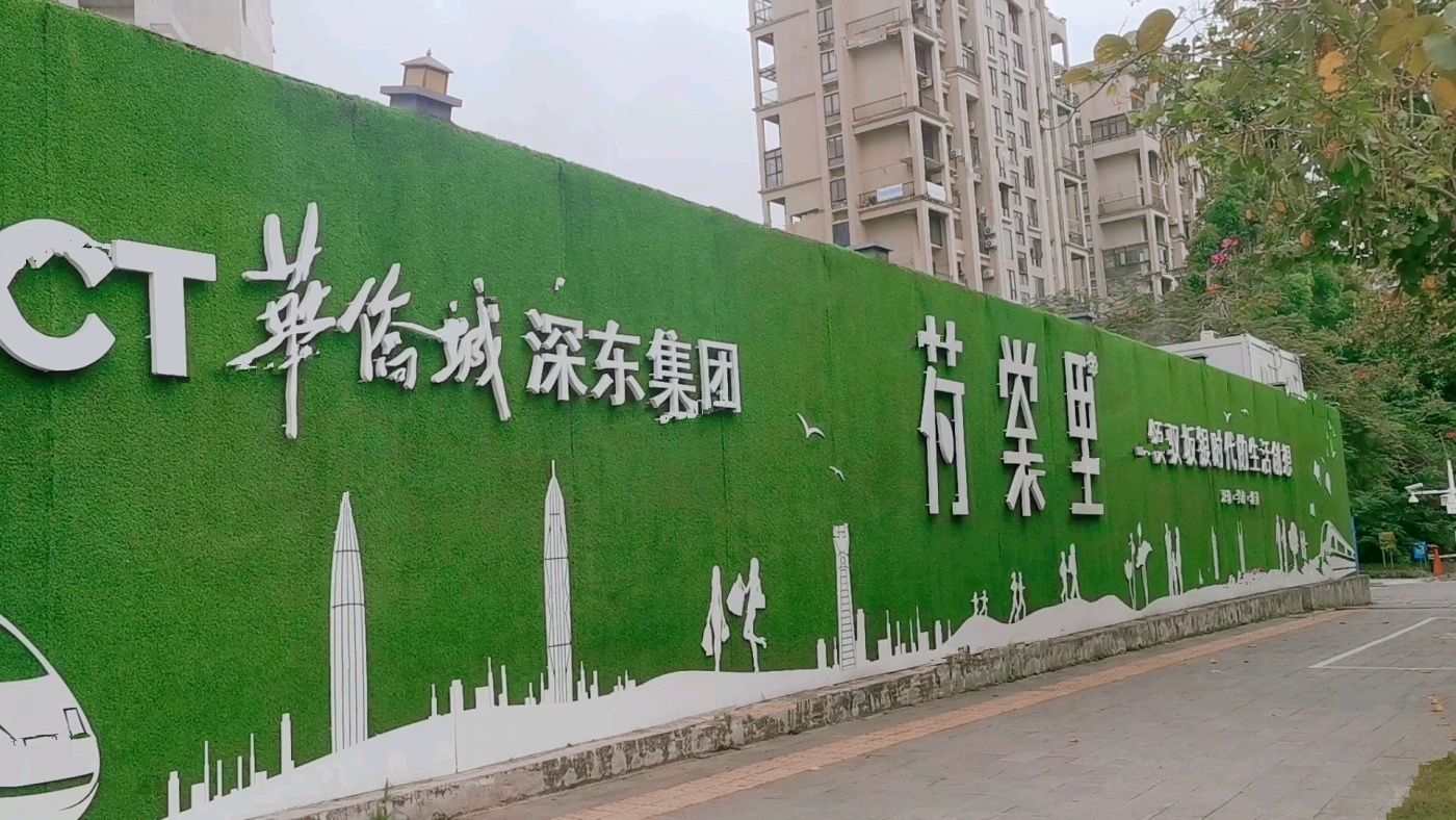 华侨城荷棠里