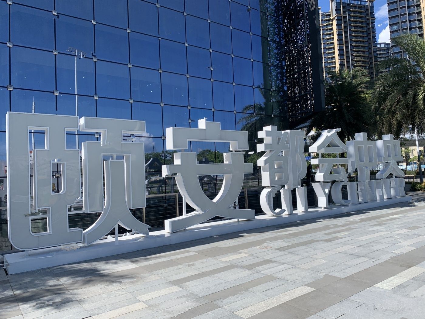 颐安都会中央4期