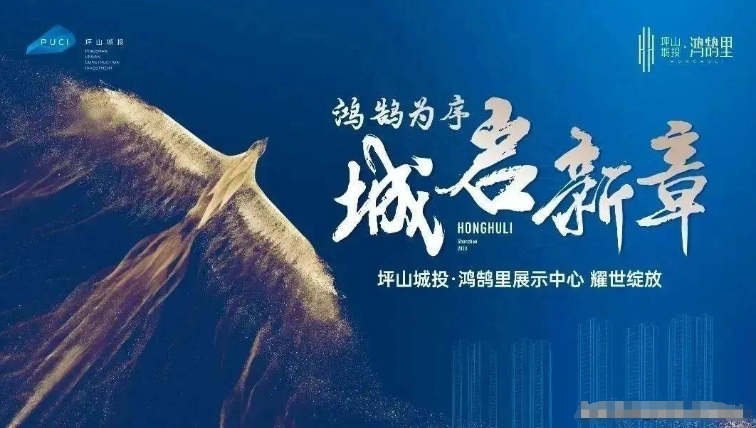 坪山城投鸿鹄里