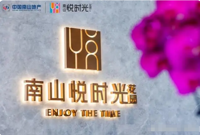 南山悦时光花园