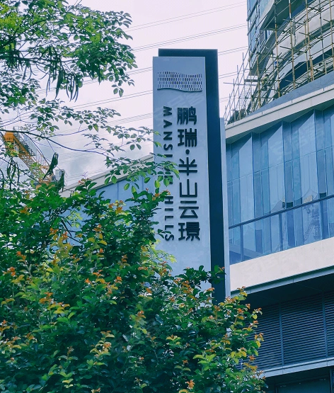 半山半海