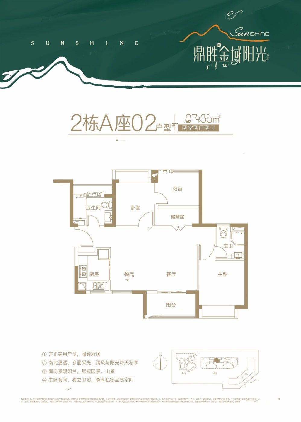 鼎胜金域阳光家园2室2厅2卫87.7㎡户型图