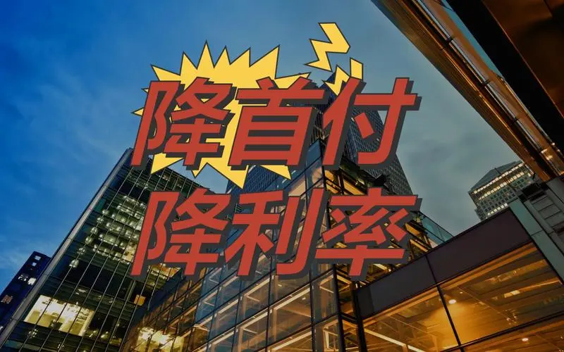 政策加码！央行通知三连。首套房首付1.5成，公积金利率降至2.85